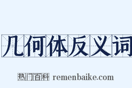 几何体反义词是什么意思的图片
